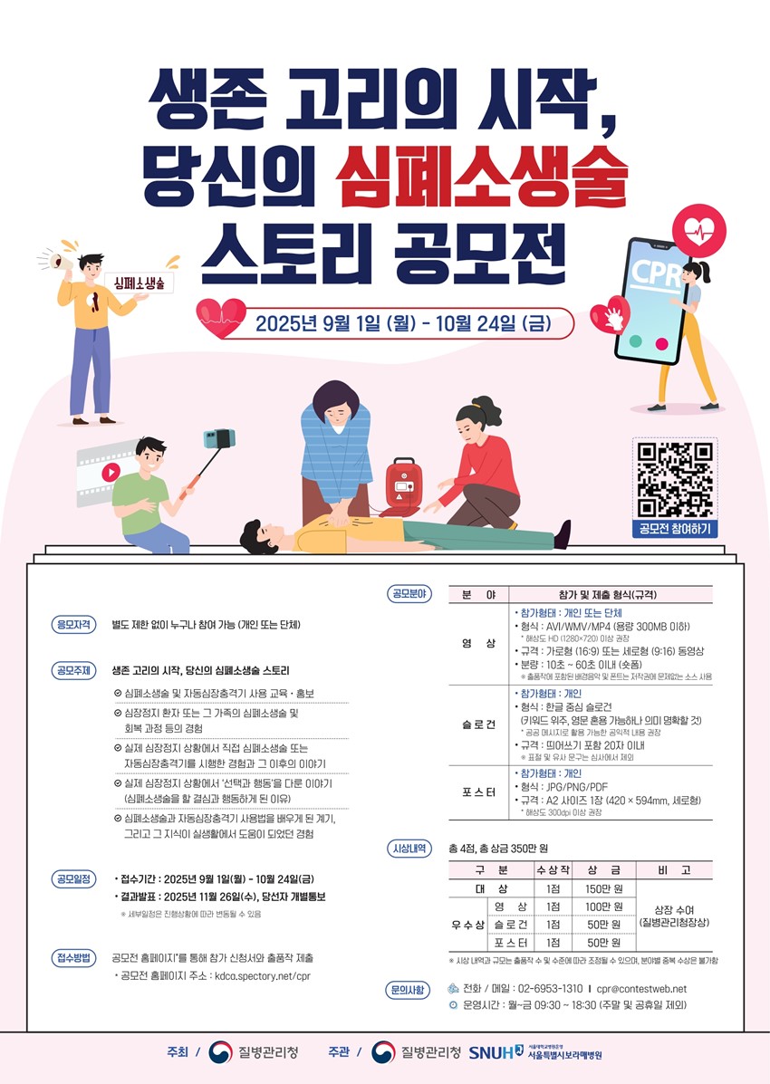 1.'생존 고리의 시작, 당신의 심폐소생술 스토리 공모전' 안내